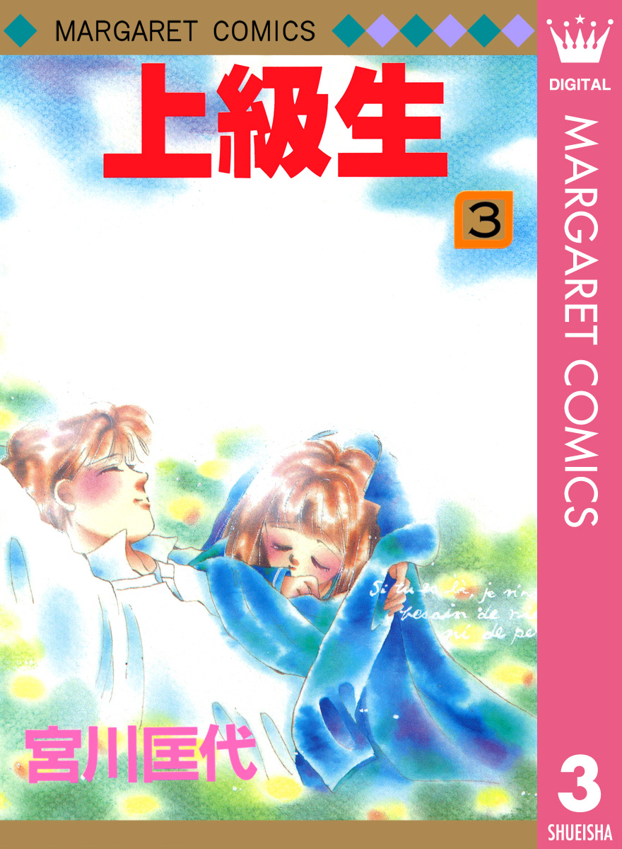 上級生 3（最新刊） - 宮川匡代 - 漫画・ラノベ（小説）・無料