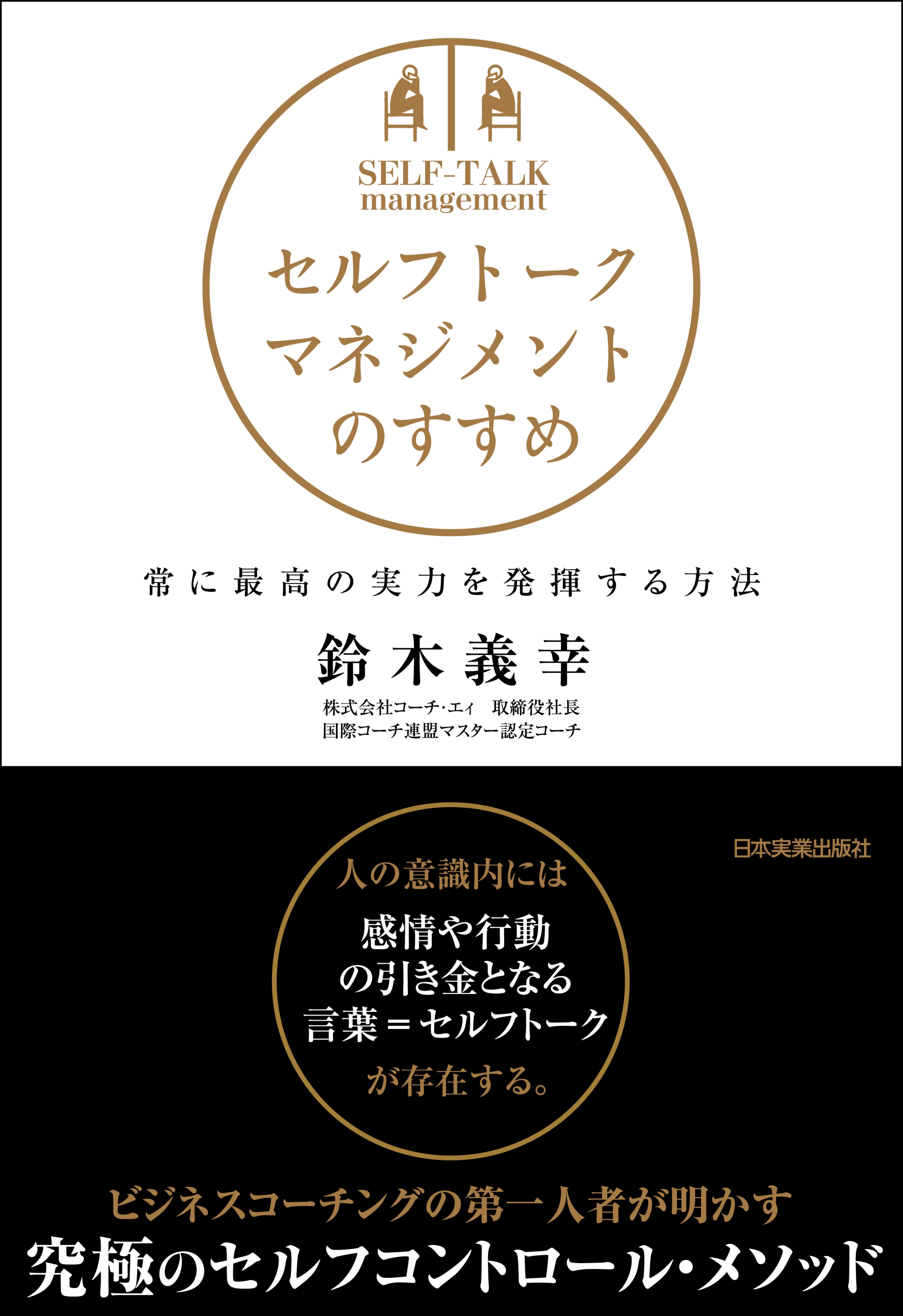 セルフトーク・マネジメントのすすめ - 鈴木義幸 - 漫画・ラノベ（小説