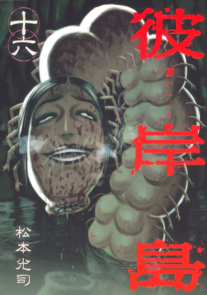 彼岸島（１６） - 松本光司 - 漫画・無料試し読みなら、電子書籍