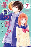 春待つ僕ら（１２） - あなしん - 漫画・ラノベ（小説）・無料試し読み