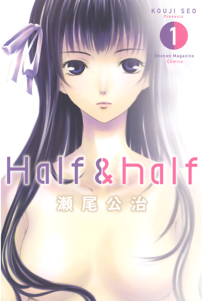 ｈａｌｆ ｈａｌｆ １ 瀬尾公治 漫画 無料試し読みなら 電子書籍ストア ブックライブ