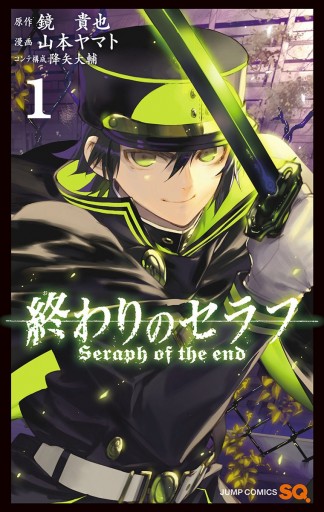 終わりのセラフ 1 鏡貴也 山本ヤマト 漫画 無料試し読みなら 電子書籍ストア ブックライブ