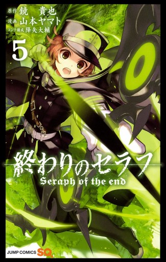 終わりのセラフ 5 鏡貴也 山本ヤマト 漫画 無料試し読みなら 電子書籍ストア ブックライブ 終わりのセラフ 5 鏡貴也 山本ヤマト 漫画 無料試し読みなら 電子書籍ストア ブックライブ