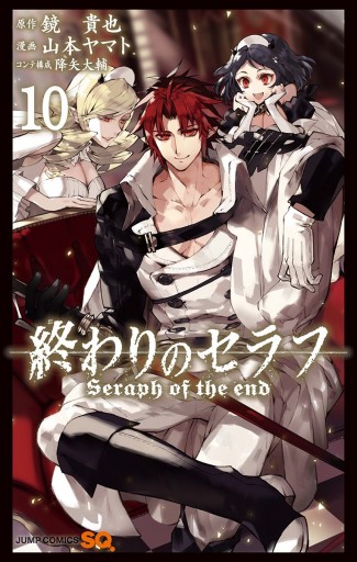 終わりのセラフ 10 漫画 無料試し読みなら 電子書籍ストア ブックライブ 終わりのセラフ 10 漫画 無料試し読みなら 電子書籍ストア ブックライブ