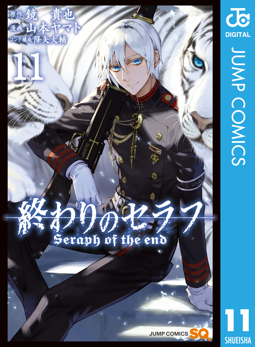 終わりのセラフ 11 漫画 無料試し読みなら 電子書籍ストア ブックライブ