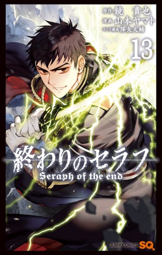 終わりのセラフ 13 漫画 無料試し読みなら 電子書籍ストア ブックライブ 終わりのセラフ 13 漫画 無料試し読みなら 電子書籍ストア ブックライブ