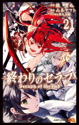 終わりのセラフ 21 鏡貴也 山本ヤマト 漫画 無料試し読みなら 電子書籍ストア ブックライブ