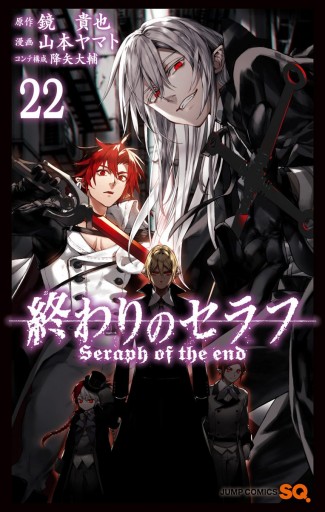 終わりのセラフ 22 鏡貴也 山本ヤマト 漫画 無料試し読みなら 電子書籍ストア ブックライブ 終わりのセラフ 22 鏡貴也 山本ヤマト 漫画 無料試し読みなら 電子書籍ストア ブックライブ