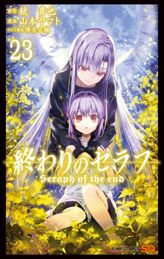 終わりのセラフ 23 最新刊 漫画 無料試し読みなら 電子書籍ストア ブックライブ 終わりのセラフ 23 最新刊 漫画 無料試し読みなら 電子書籍ストア ブックライブ