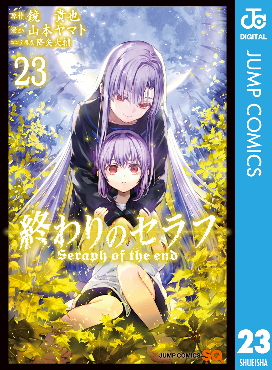 コミック】終わりのセラフ 1～24巻＋1冊＋一ノ瀬グレン1～10巻 山本