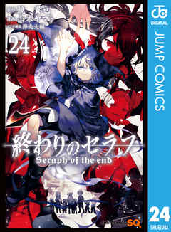 終わりのセラフ 24 最新刊 漫画 無料試し読みなら 電子書籍ストア ブックライブ