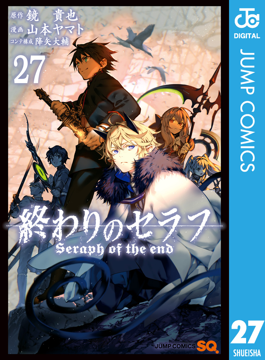 終わりのセラフ 27 最新刊 鏡貴也 山本ヤマト 漫画 無料試し読みなら 電子書籍ストア ブックライブ