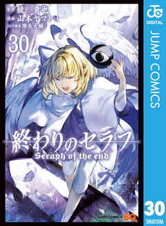 終わりのセラフ 30 - 鏡貴也/山本ヤマト - 少年マンガ・無料試し読み 