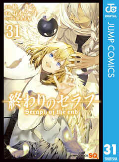 終わりのセラフ 31 - 鏡貴也/山本ヤマト - 漫画・ラノベ（小説）・無料