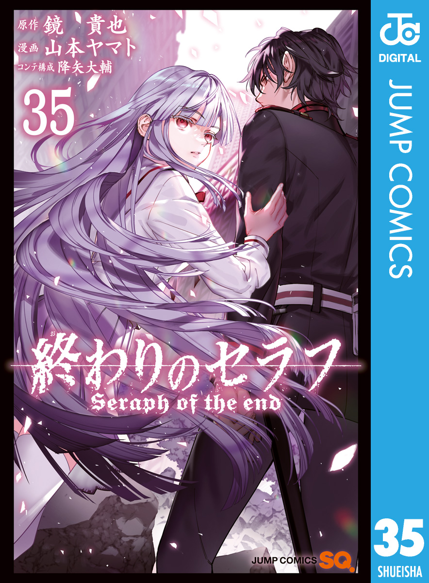 終わりのセラフ 35 - 鏡貴也/山本ヤマト - 電子書籍・無料漫画なら
