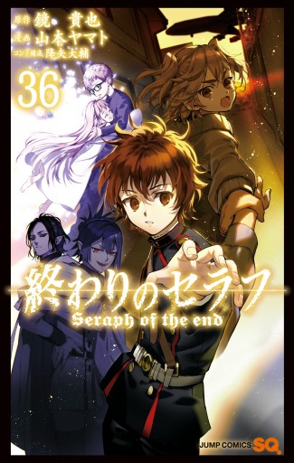 終わりのセラフ　1〜36巻　既刊全巻　小説一瀬グレン9冊ミカエラ2冊 終わりのセラフ 36（最新刊） - 鏡貴也/山本ヤマト - 電子書籍・無料