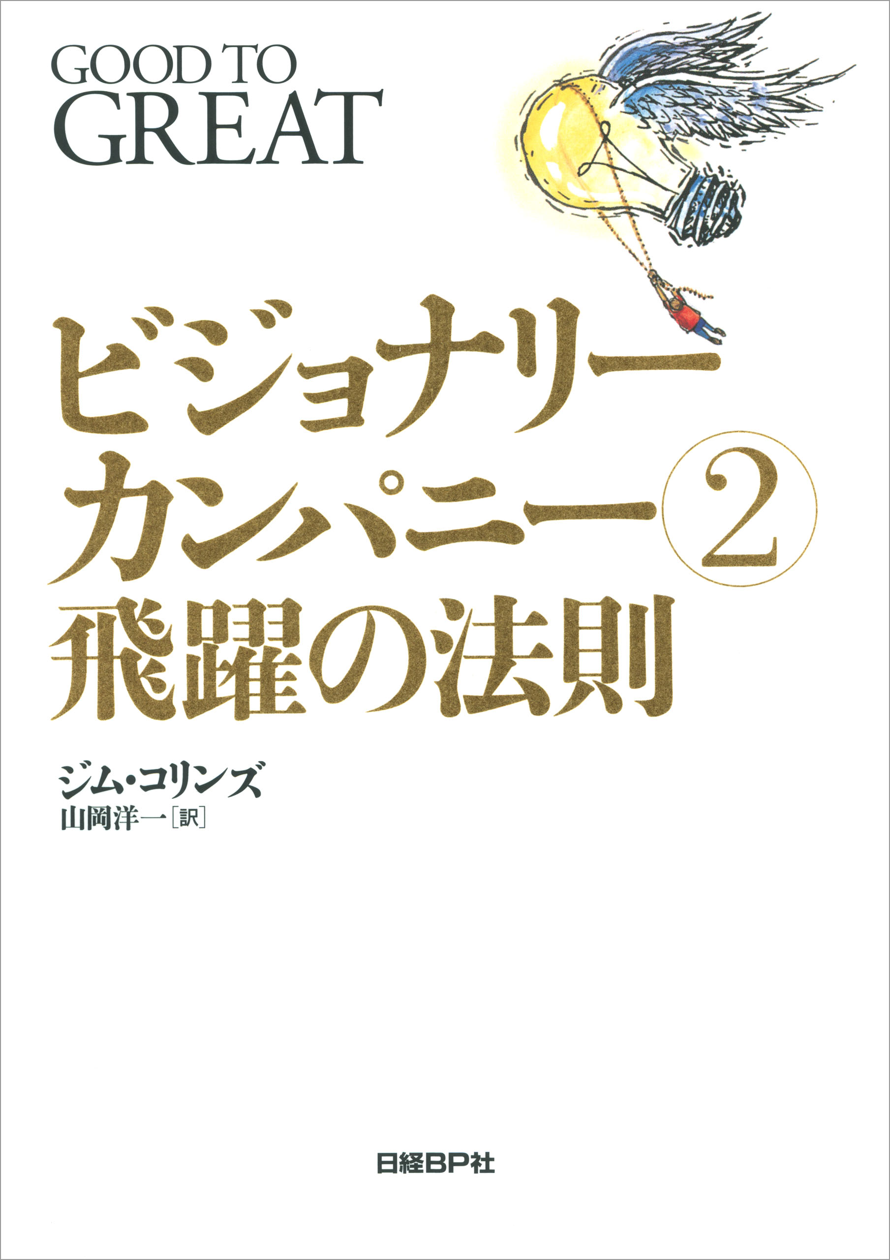 ビジョナリー カンパニー２ 飛躍の法則 漫画 無料試し読みなら 電子書籍ストア ブックライブ