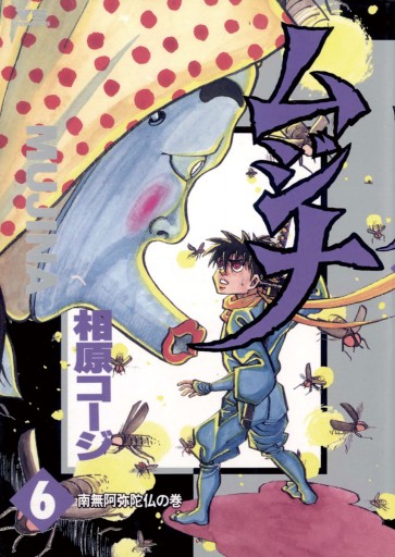 ムジナ 6 漫画 無料試し読みなら 電子書籍ストア ブックライブ ムジナ 6 漫画 無料試し読みなら 電子書籍ストア ブックライブ