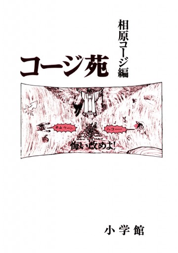 コージ苑 1 - 相原コージ - 青年マンガ・無料試し読みなら、電子書籍・コミックストア ブックライブ