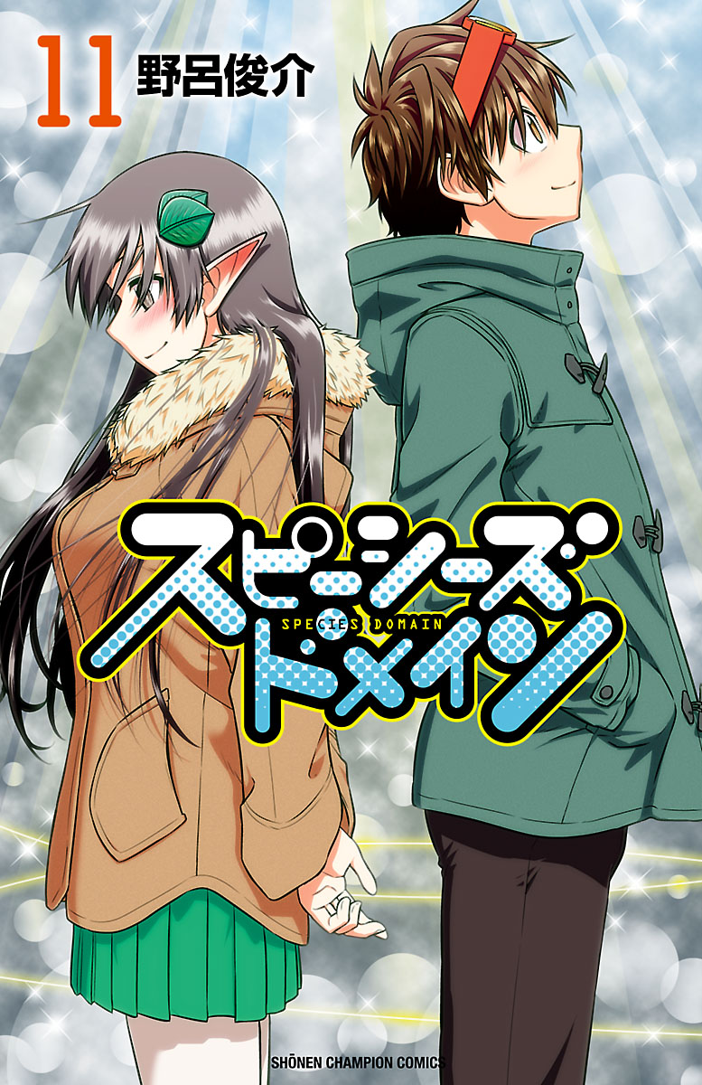 スピーシーズドメイン １１ 漫画 無料試し読みなら 電子書籍ストア ブックライブ