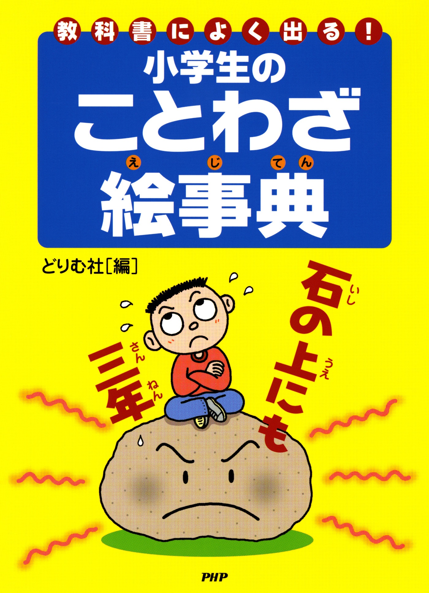 教科書によく出る 小学生のことわざ絵事典 どりむ社 漫画 無料試し読みなら 電子書籍ストア ブックライブ