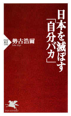 日本を滅ぼす 自分バカ 漫画 無料試し読みなら 電子書籍ストア ブックライブ