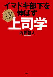 イマドキ部下を伸ばす上司学