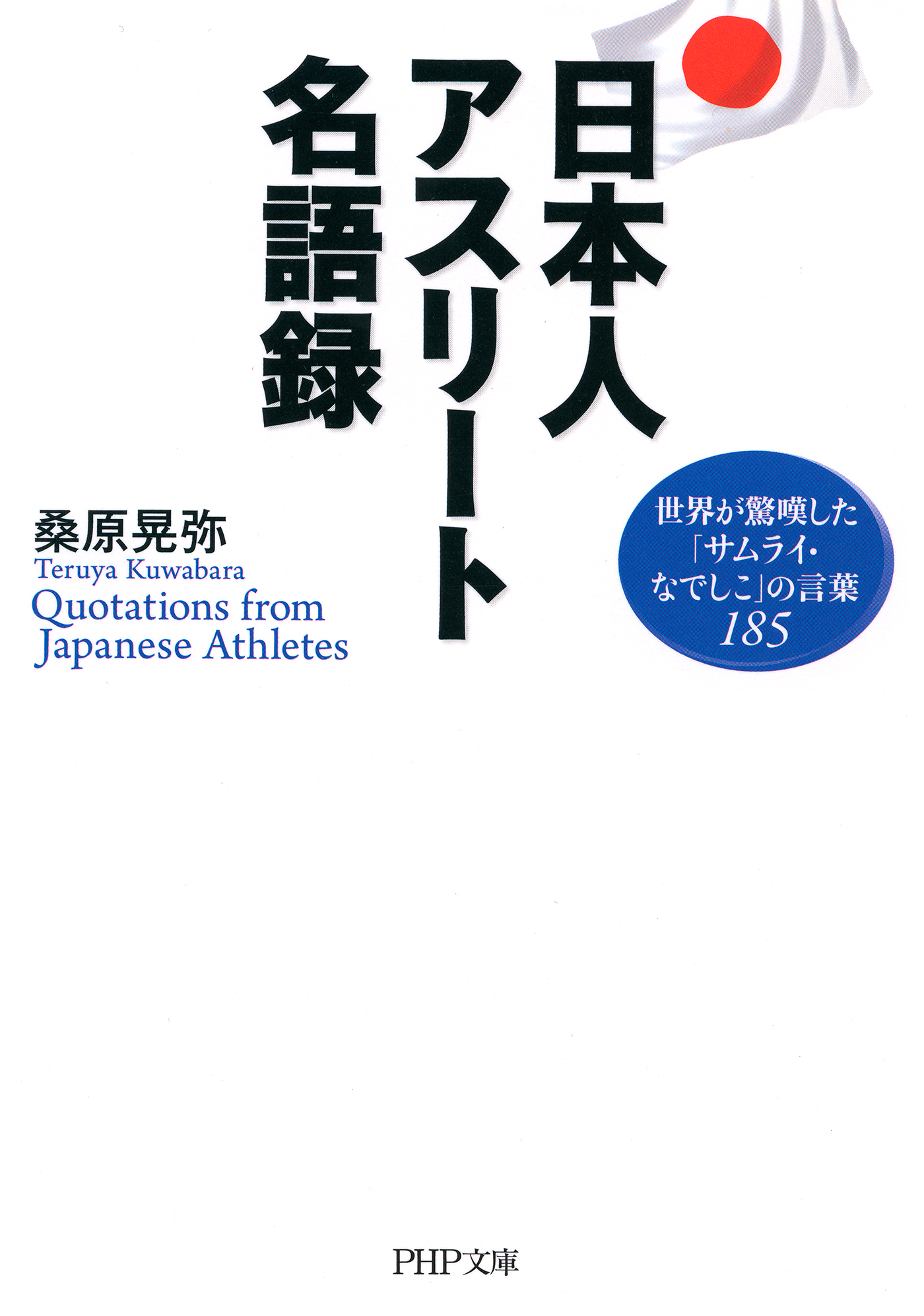 日本人アスリート名語録 世界が驚嘆した サムライ なでしこ の言葉185 桑原晃弥 漫画 無料試し読みなら 電子書籍ストア ブックライブ