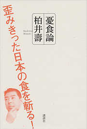 憂食論　歪みきった日本の食を斬る！