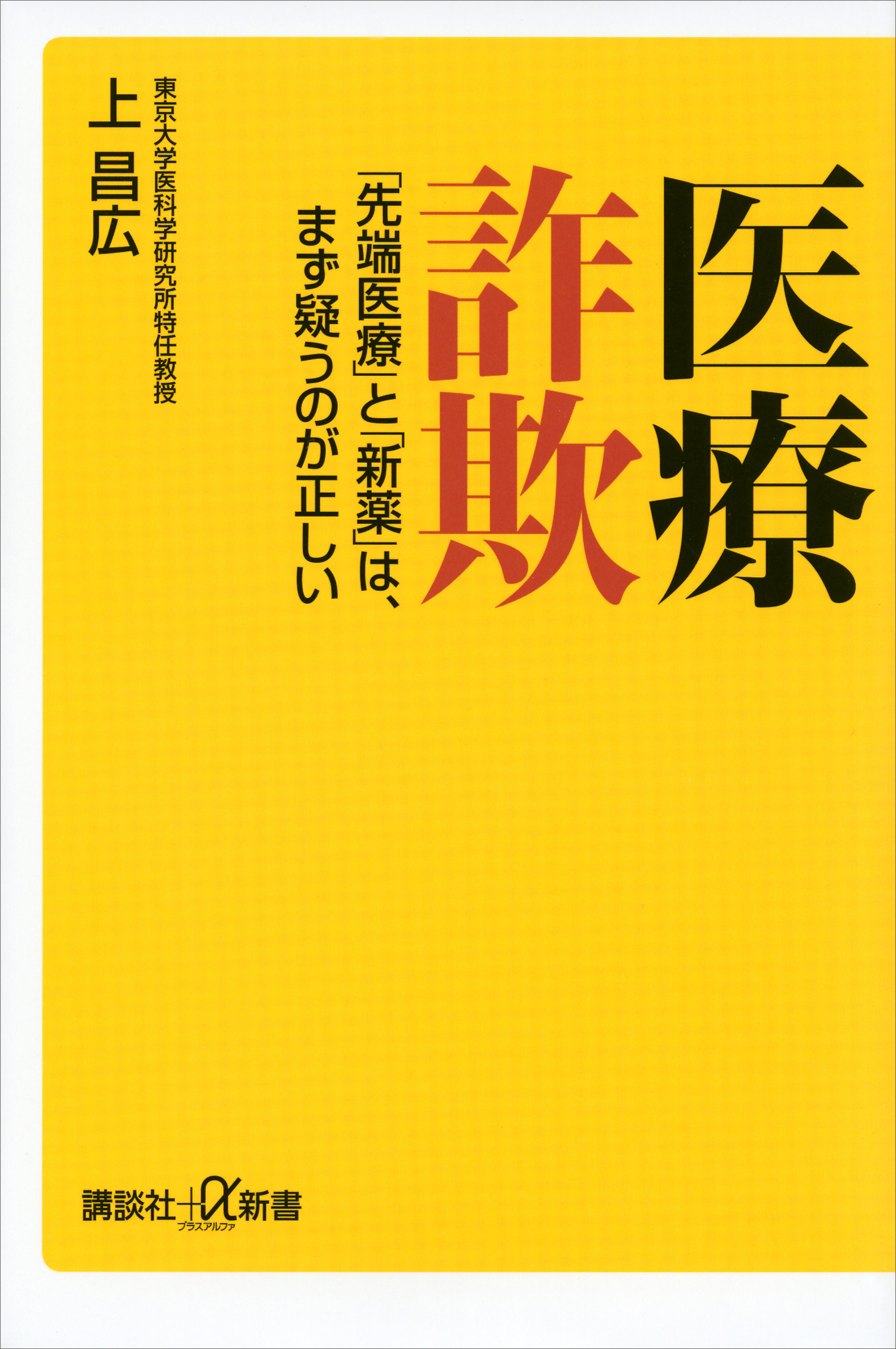 医療詐欺 「先端医療」と「新薬」は、まず疑うのが正しい - 上昌広