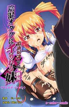 陰湿オタクにイカれる妹 ～精液奴隷～ 前編【フルカラー成人版】