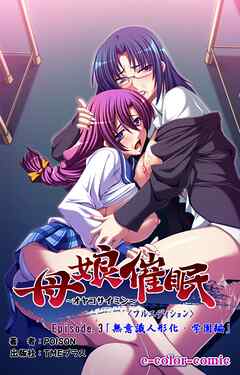 母娘催眠 Episode3～無意識人形化・学園編～【フルカラー成人版】