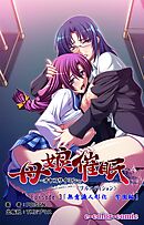 母娘催眠 Episode3～無意識人形化・学園編～【フルカラー成人版】