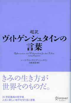 超訳 ヴィトゲンシュタインの言葉