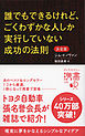 誰でもできるけれど、ごくわずかな人しか実行していない成功の法則 決定版