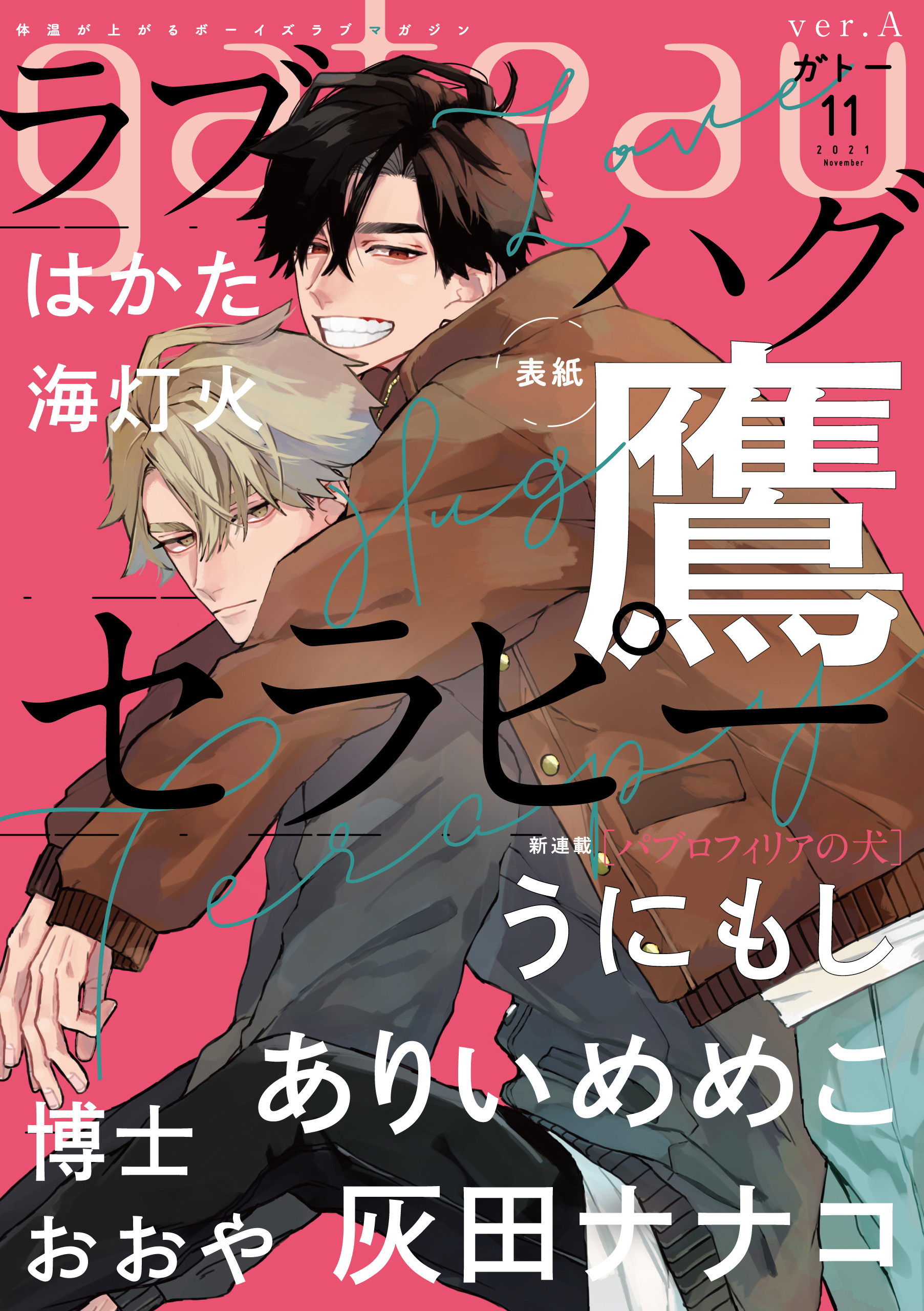 gateau (ガトー) 2021年11月号[雑誌] 鷹/うにもし 漫画・無料試し読みなら、電子書籍ストア ブックライブ