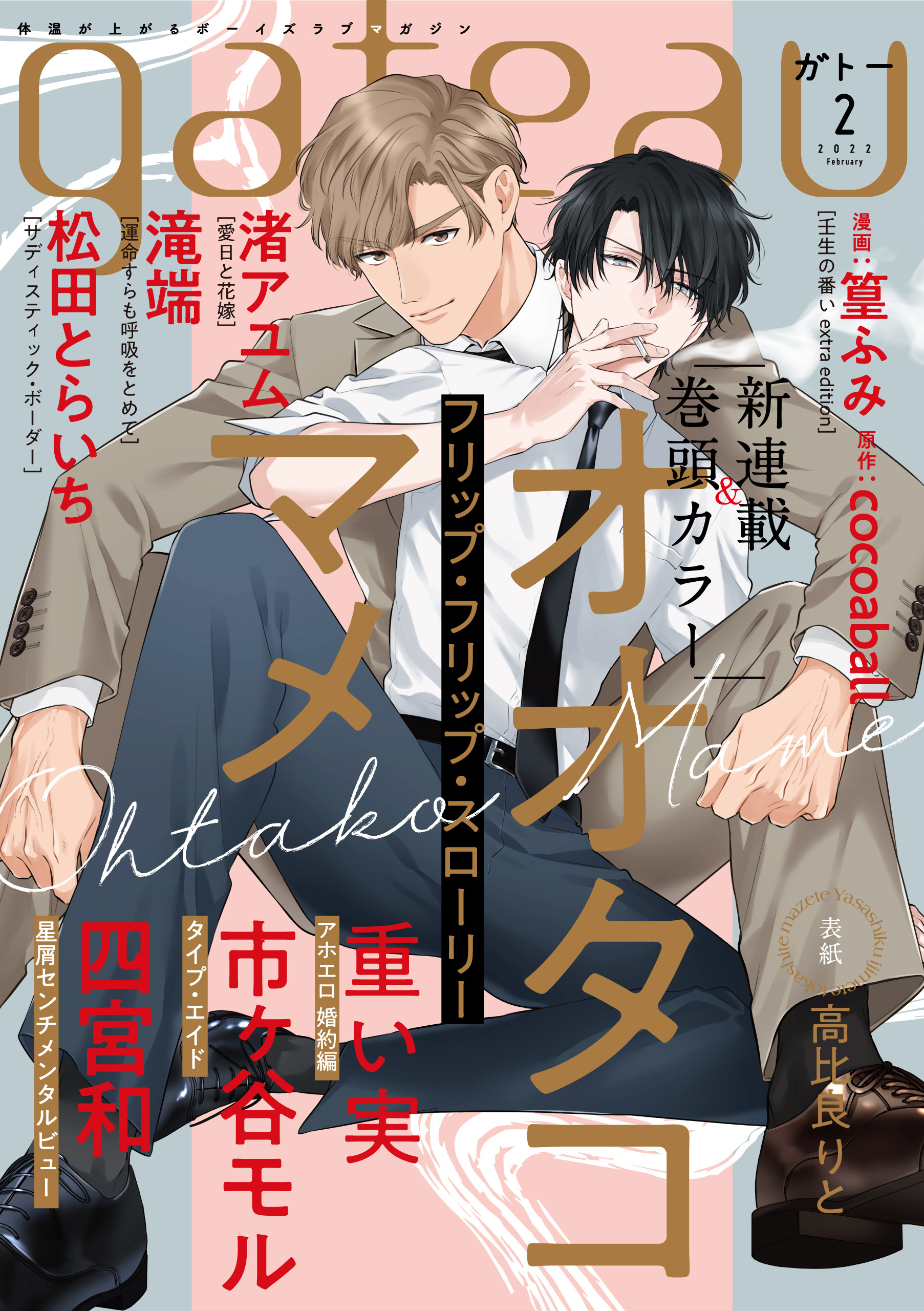 gateau (ガトー) 2022年2月号[雑誌] ver.B - オオタコマメ/重い実