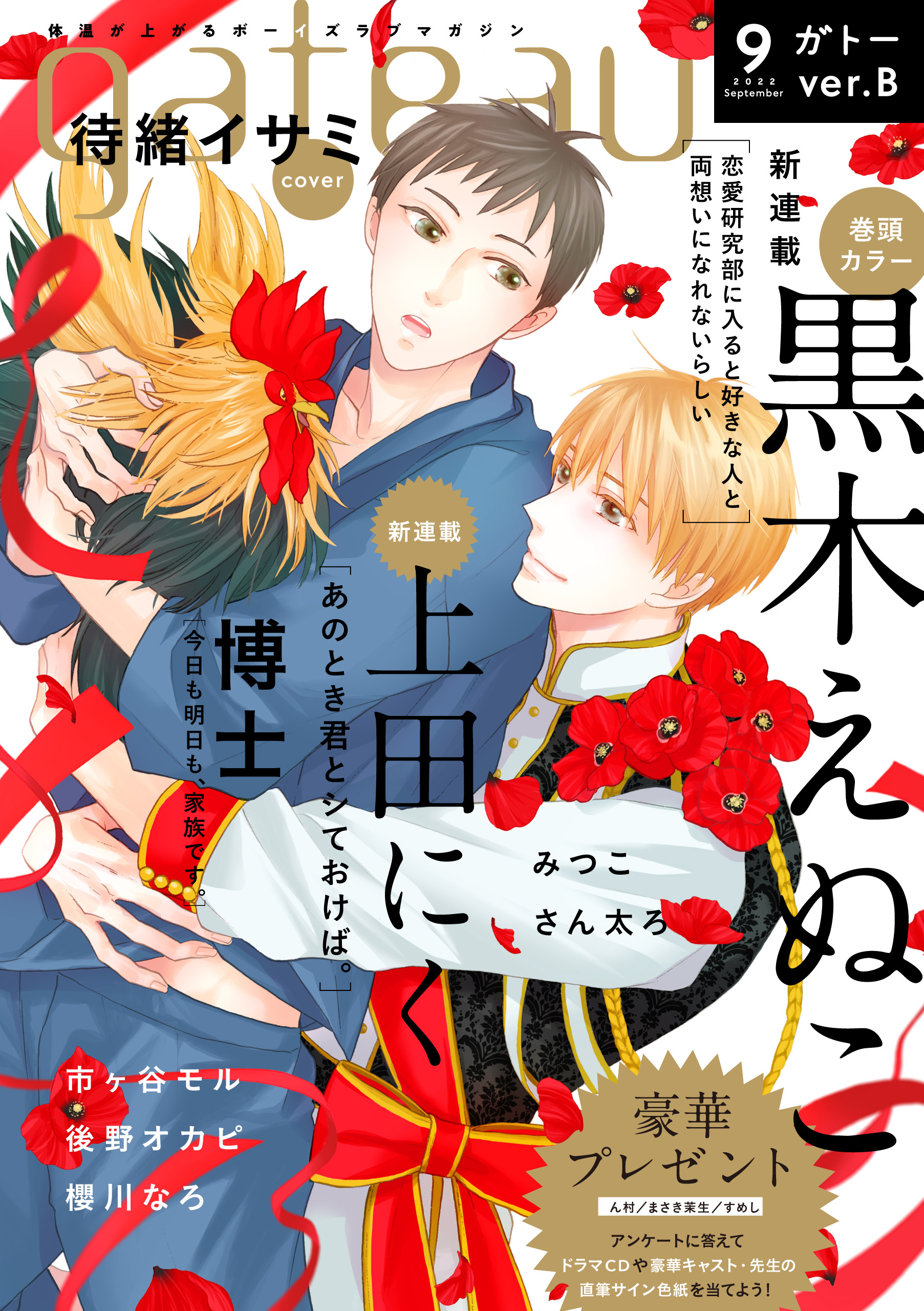 gateau (ガトー) 2022年9月号[雑誌] ver.B - 黒木えぬこ/上田にく