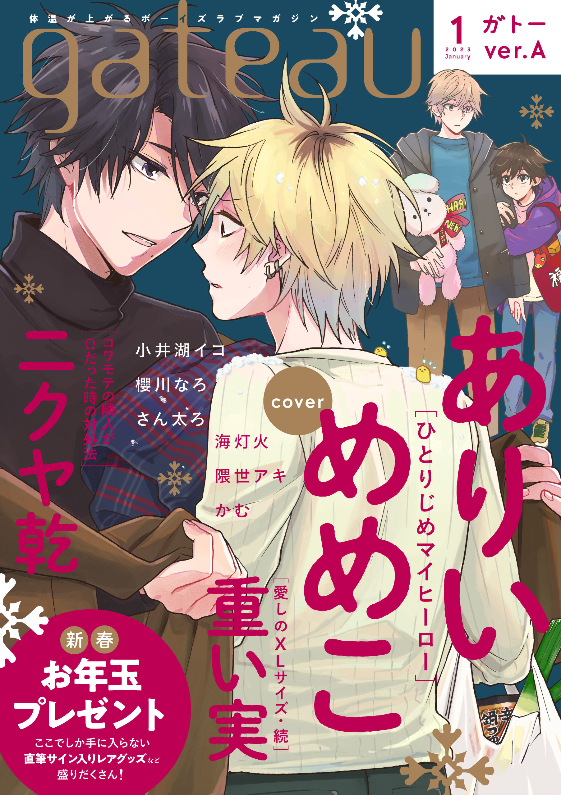 gateau (ガトー) 2023年1月号[雑誌] ver.A - ありいめめこ/重い実
