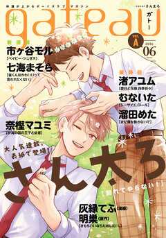 gateau (ガトー) 2026年6月号[雑誌] ver.A