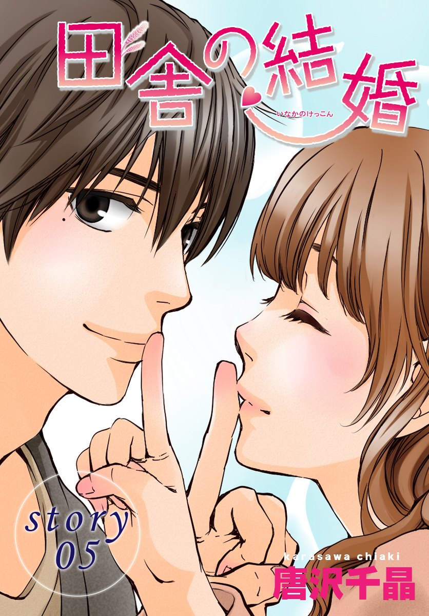 Anelala 田舎の結婚 Story05 漫画 無料試し読みなら 電子書籍ストア ブックライブ