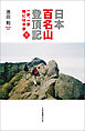 日本百名山登頂記（四）　一歩、一歩　時には半歩