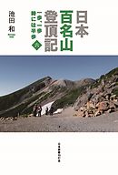 日本百名山登頂記（六）　一歩、一歩　時には半歩