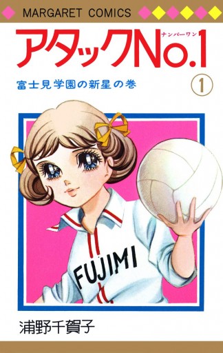 アタックNo.1 1 - 浦野千賀子 - 少女マンガ・無料試し読みなら、電子 