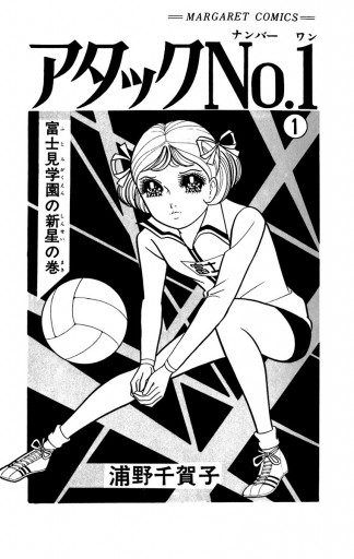 アタックNo.1 1 - 浦野千賀子 - 漫画・ラノベ（小説）・無料試し読み