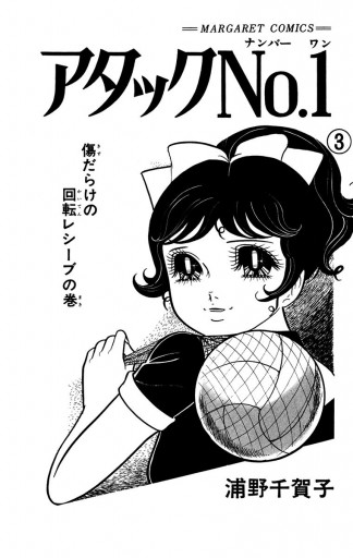 アタックNo.1 3 - 浦野千賀子 - 漫画・ラノベ（小説）・無料試し読み