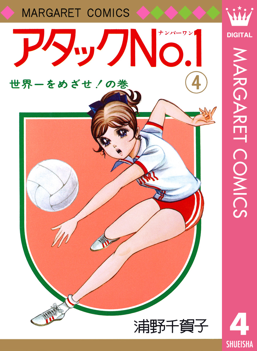 アタックNo.1 4 - 浦野千賀子 - 漫画・ラノベ（小説）・無料試し読み ...