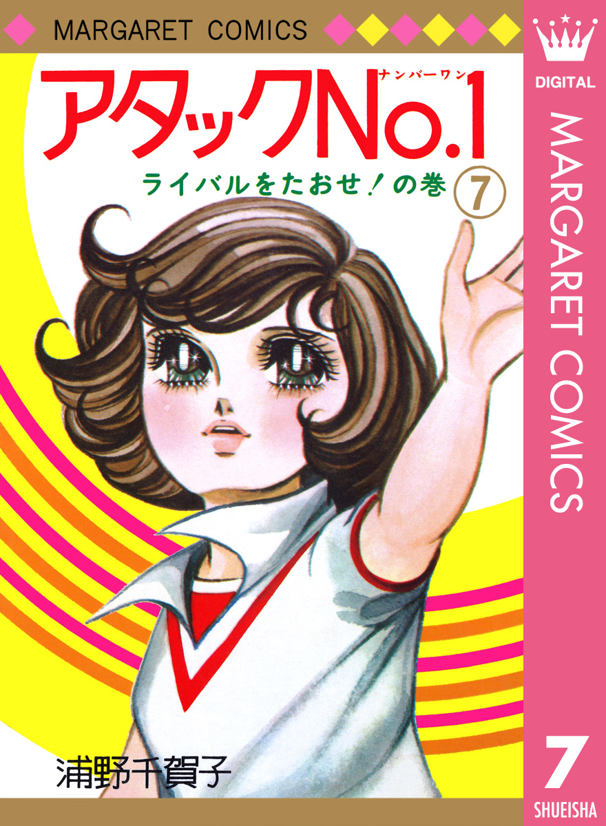 アタックNo.1 7 - 浦野千賀子 - 少女マンガ・無料試し読みなら、電子書籍・コミックストア ブックライブ