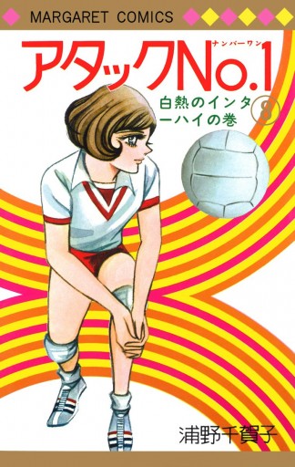 アタックNo.1 8 - 浦野千賀子 - 漫画・ラノベ（小説）・無料試し読み