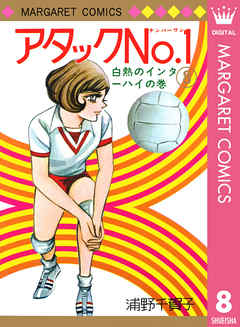 アタックNo.1 8 - 浦野千賀子 - 漫画・無料試し読みなら、電子書籍